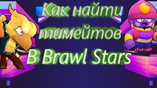 Как найти тимейтов /советы /Brawl Stars