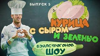 Бэйлстроганов шоу. Курица с сыром, зеленью и овощами.