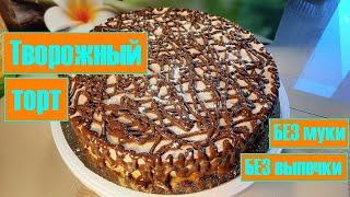 Вкуснейший творожный торт! Без муки, без выпечки! Идеальный десерт!