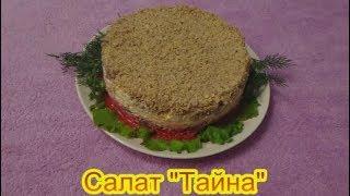 Салат Тайна  салаты на праздничный стол быстро вкусно