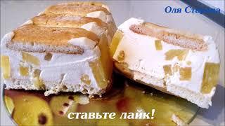 Ананасово - Йогуртовый ТОРТ БЕЗ ВЫПЕЧКИ!