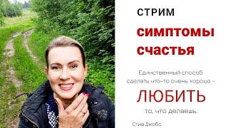 СТРИМ. Симптомы счастья.