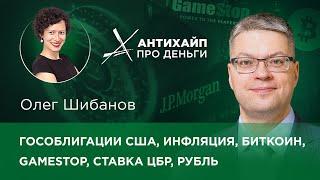 Гособлигации США, инфляция, GameStop, биткоин, прогноза по ставке ЦБР, рубль