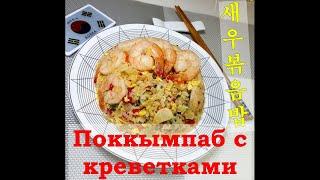 (Корейская кухня)Поккымпаб с креветками/Корейский жареный рис с креветками/Shrimp fried rice/새우볶음밥