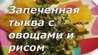 Запеченная тыква с овощами и рисом. Веган рецепт.