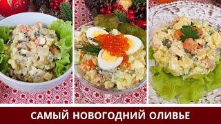 Самые Вкусные Рецепты Оливье: С Каперсами, Рыбой и Винным Желе: Меню на новый год 2021