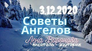 3 декабря 2020/Советы Ангелов/Лена Воронова