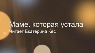 Маме, которая устала. Позитивные решения для родителей. Екатерина Кес.