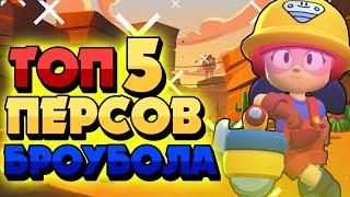 Топ 5 Лучших Персонажей Для Броубола | Brawl Stars |