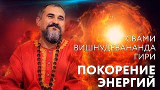 Сатсанг "Покорение энергий" Свами Вишнудевананда Гири