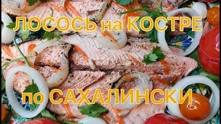 Лосось на костре по Сахалински.