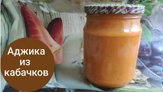 Аджика из кабачков