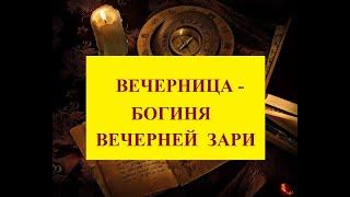 # Вечерница - Богиня вечерней зари.# Тайный мир.# Советы ведуньи.#