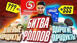 ГОТОВИМ РОЛЛЫ ИЗ ПРОДУКТОВ ПЯТЕРОЧКА!!! ДЕШЕВЫЕ/ДОРОГИЕ, ДОМАШНИЙ РЕЦЕПТ!!! СРАВНЕНИЕ !!!