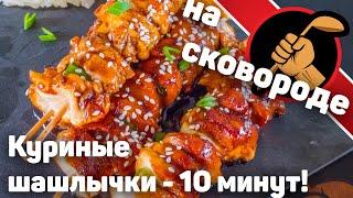 Быстро, Вкусно, Эффектно и Празднично. Шашлычки на шпажках в глазури.