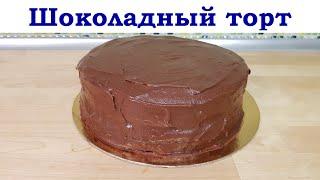 Шоколадный торт. Нежнейший и вкусный! Вкусная выпечка! Рецепт 2020 года!