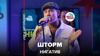 Нигатив - Шторм (LIVE @ Авторадио)