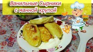 Вкусные ванильные сырники с манной крупой в мультиварке