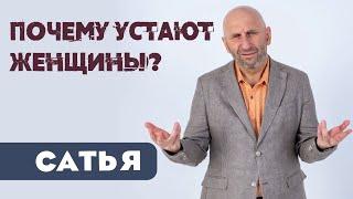 Сатья • Почему устают женщины