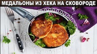 Медальоны из хека на сковороде 