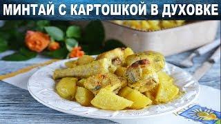 Минтай запеченный в духовке с картошкой 