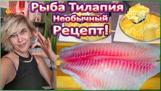 Как приготовить рыбу тилапию необычно и очень вкусно. Простой рецепт