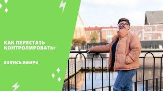 Как перестать контролировать ребенка?