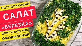 ВОСХИТИТЕЛЬНО ВКУСНО! Оригинальный праздничный САЛАТ «БЕРЕЗКА» (салаты рецепты на Новый год 2021)