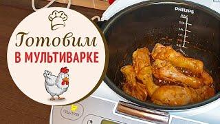 КУРИНЫЕ НОЖКИ готовим В МУЛЬТИВАРКЕ очень просто и пошагово