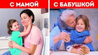 МАМА vs БАБУШКА || Забавные ситуации, знакомые всем, и полезные хитрости