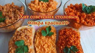 Забытый рецепт СССР - ИКРА красная от советских хозяек. Вкуснятина за копейки!