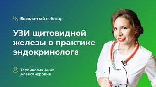 УЗИ щитовидной железы в практике эндокринолога