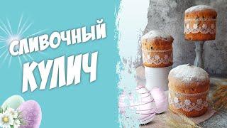 Вкусный рецепт сливочного кулича. Мягкий, ароматный как у бабушки. Домашний простой кулич.