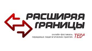 Онлайн фестиваль «Расширяя границы» (часть 2)