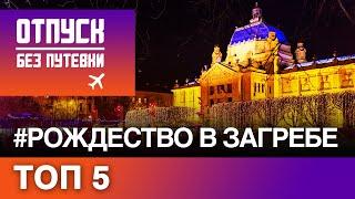 РОЖДЕСТВО В СТОЛИЦЕ ХОРВАТИИ. Отпуск без путевки