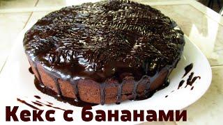 Вкусно и просто! Шоколадный кекс с бананами к чаю.