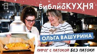 Пирог с патокой / рецепт Гарри Поттера / Ольга ВАШУРИНА / БиблиоКУХНЯ