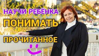 Как научить ребенка понимать прочитанное . Секреты и упражнения