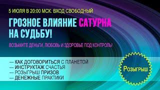 Грозное влияние Сатурна  Практики и запись