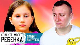 Спасите моего ребёнка ► Выпуск 5 Сезон 1