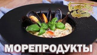 Морепродукты | Готовим вместе