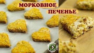 Морковное печенье. Рецепт от Меню 5 Минут