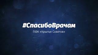 #СпасибоВрачам | «Крылья Советов»