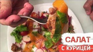 Вкусный САЛАТ с жареной КУРИЦЕЙ без майонеза