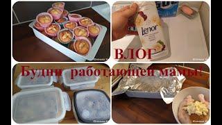 Влог:Заготовки еды на работу✅Покупки продуктов✅Простые рецепты на каждый день✅Стирка ✅