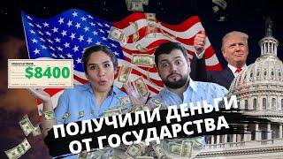 США Государство нам выплатило $8400! Помощь от Трампа. Налоговая субсидия на Теслу