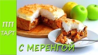 ПП тарт С МЕРЕНГОЙ. ПП рецепты