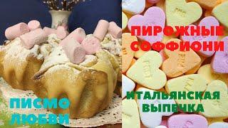 Пирожное Соффиони. Письмо Любви. Итальянская Выпечка Soffioni Abruzzesi