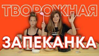 Запеканка из творога |  ДЕТСКИЙ рецепт | ШЕФКА ЯБЛОНСКАЯ И Арина Bambita | Выпуск # 8