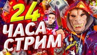 CS:GO СТРИМ 24 ЧАСА /  АПАЕМ ЗВАНОЧКУ / ПОДЫМАЕМ БАБОСИКИ / КРУТИМ КЕЙСЫ  / ДОБРО ПОЖАЛОВАТЬ ^_^